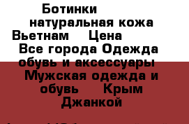 Ботинки CAT 41,5 натуральная кожа Вьетнам  › Цена ­ 1 300 - Все города Одежда, обувь и аксессуары » Мужская одежда и обувь   . Крым,Джанкой